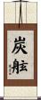 炭舷 Scroll
