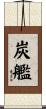 炭艦 Scroll