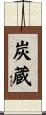 炭蔵 Scroll
