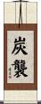 炭襲 Scroll