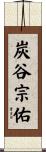 炭谷宗佑 Scroll
