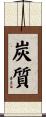 炭質 Scroll