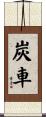 炭車 Scroll
