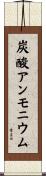 炭酸アンモニウム Scroll