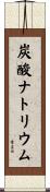 炭酸ナトリウム Scroll