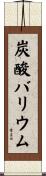 炭酸バリウム Scroll