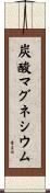 炭酸マグネシウム Scroll