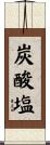 炭酸塩 Scroll