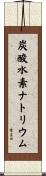 炭酸水素ナトリウム Scroll