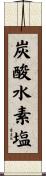 炭酸水素塩 Scroll