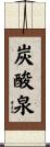 炭酸泉 Scroll