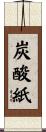 炭酸紙 Scroll