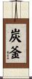 炭釜 Scroll