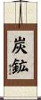 炭鉱 Scroll