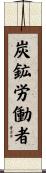 炭鉱労働者 Scroll