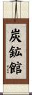 炭鉱館 Scroll