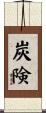 炭険 Scroll
