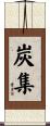 炭集 Scroll