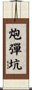 炮彈坑 Scroll