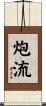 炮流 Scroll