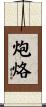 炮烙 Scroll