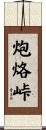 炮烙峠 Scroll
