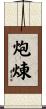 炮煉 Scroll