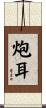 炮耳 Scroll