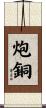 炮銅 Scroll
