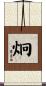 炯 Scroll