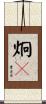 炯々 Scroll