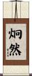 炯然 Scroll