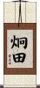 炯田 Scroll