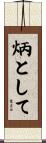 炳として Scroll