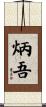 炳吾 Scroll