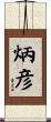 炳彦 Scroll