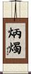 炳燭 Scroll
