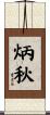 炳秋 Scroll