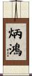炳鴻 Scroll