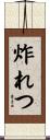 炸れつ Scroll