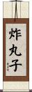 炸丸子 Scroll