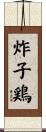 炸子鶏 Scroll