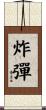 炸彈 Scroll