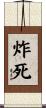 炸死 Scroll