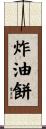 炸油餅 Scroll