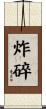 炸碎 Scroll