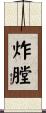 炸膛 Scroll