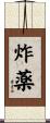 炸薬 Scroll