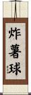 炸薯球 Scroll