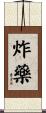 炸藥 Scroll